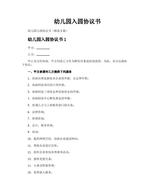 幼儿园入园协议书