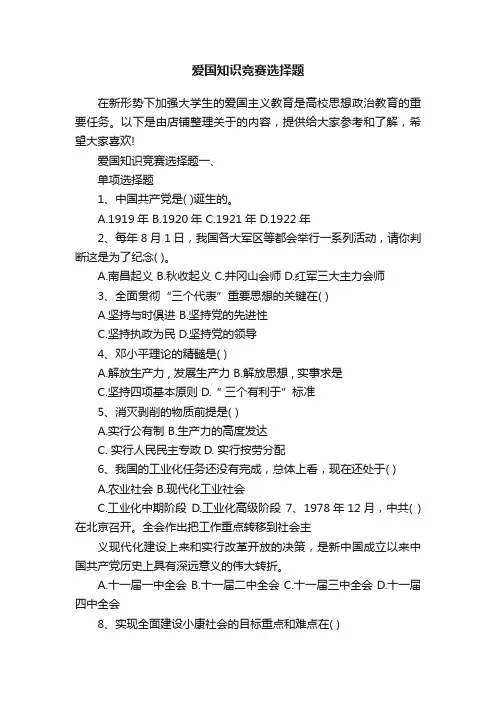 爱国知识竞赛选择题