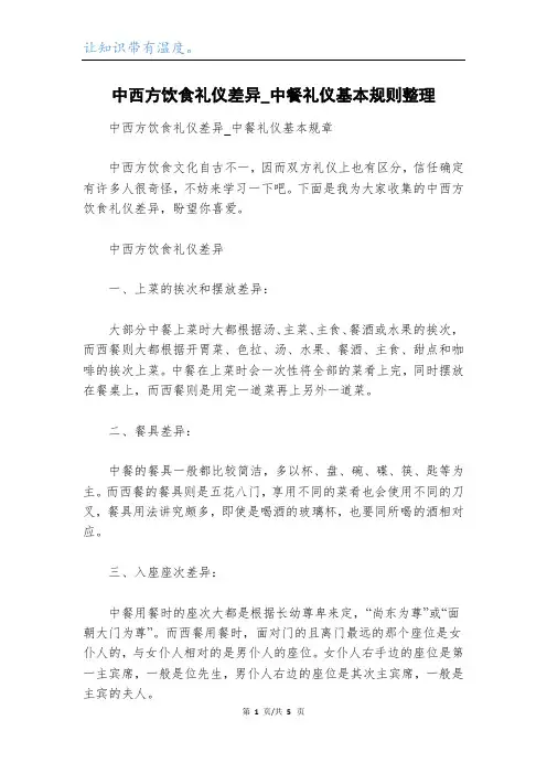 中西方饮食礼仪差异_中餐礼仪基本规则整理