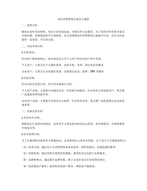 电信营销策划方案范文最新