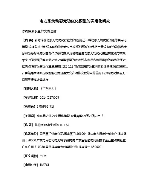 电力系统动态无功优化模型的实用化研究