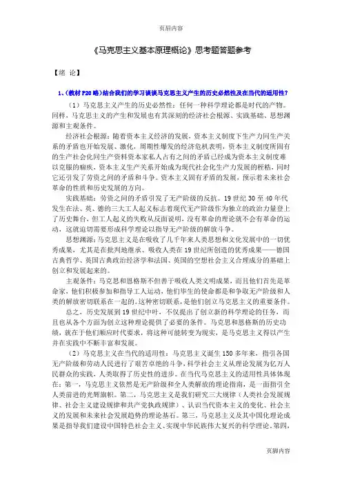 《马克思主义基本原理概论》课后思考题答案