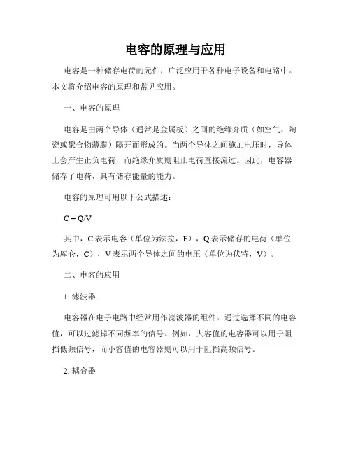 电容的原理与应用