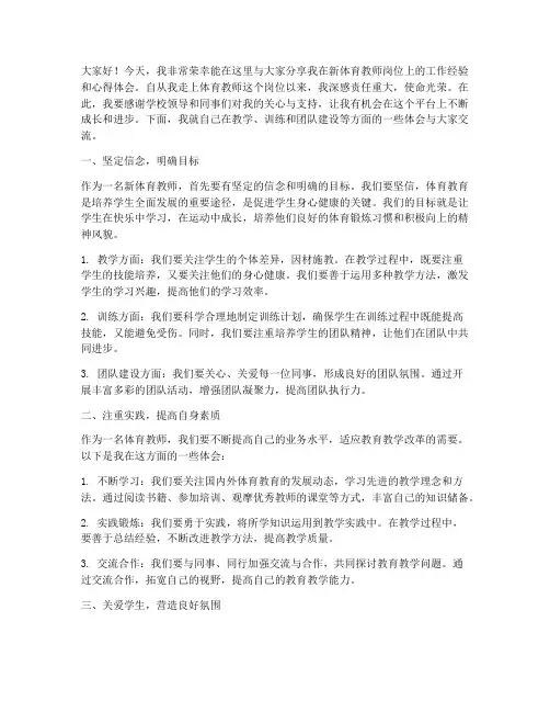 新体育教师经验交流发言稿