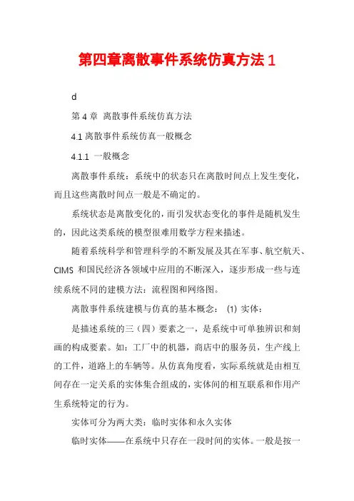 第四章离散事件系统仿真方法1