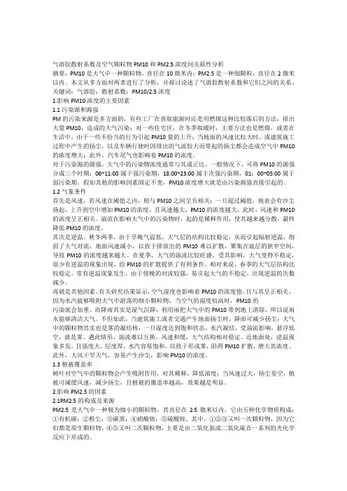 气溶胶散射系数及空气颗粒物PM10和PM25浓度间关联性分析