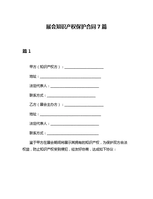 展会知识产权保护合同7篇