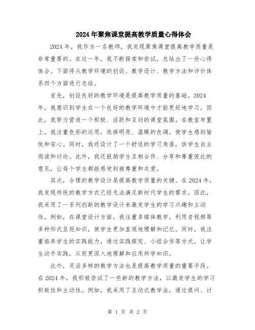 2024年聚焦课堂提高教学质量心得体会