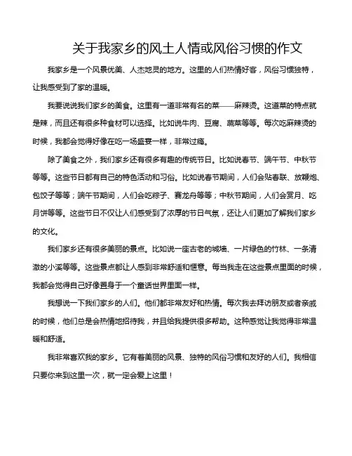 关于我家乡的风土人情或风俗习惯的作文
