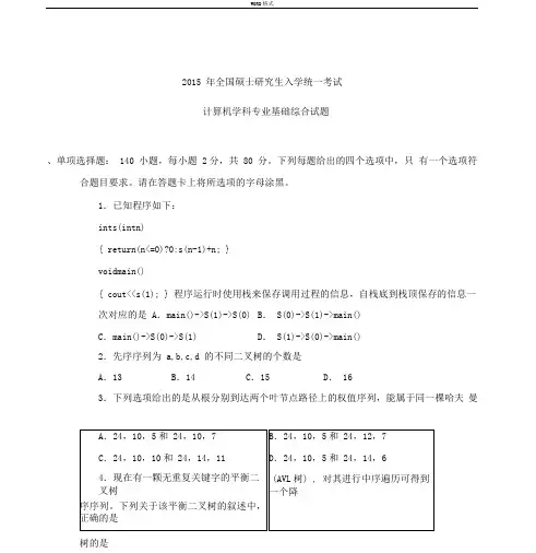 2015计算机专业基础综合真题与答案解析