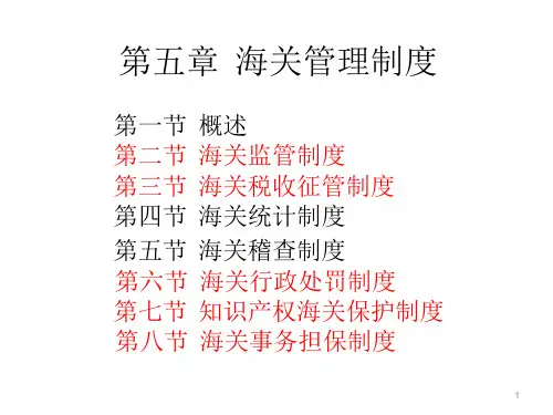 第五章  海关管理制度