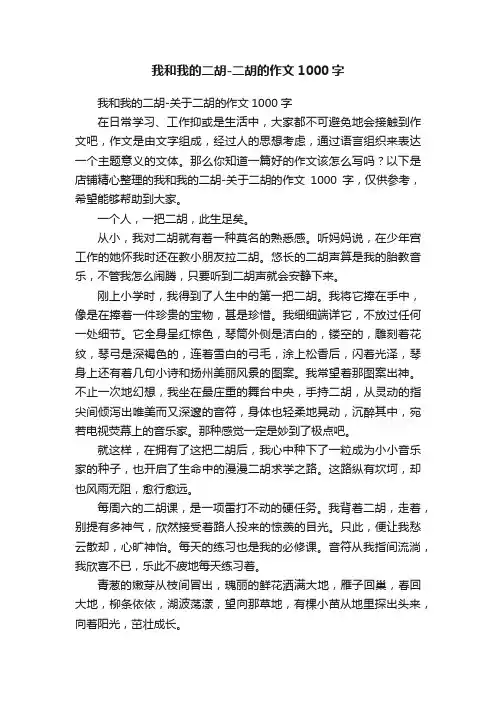 我和我的二胡-二胡的作文1000字
