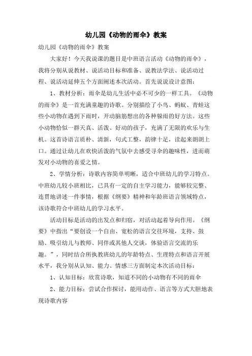 幼儿园《动物的雨伞》教案