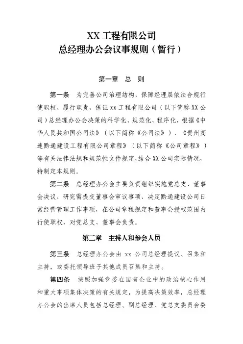 国有企业总经理办公会议事规则(高质量范本)