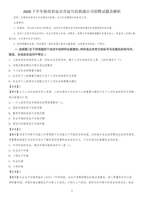 2020下半年陕西省延安市延川县联通公司招聘试题及解析