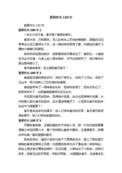 春景作文100字