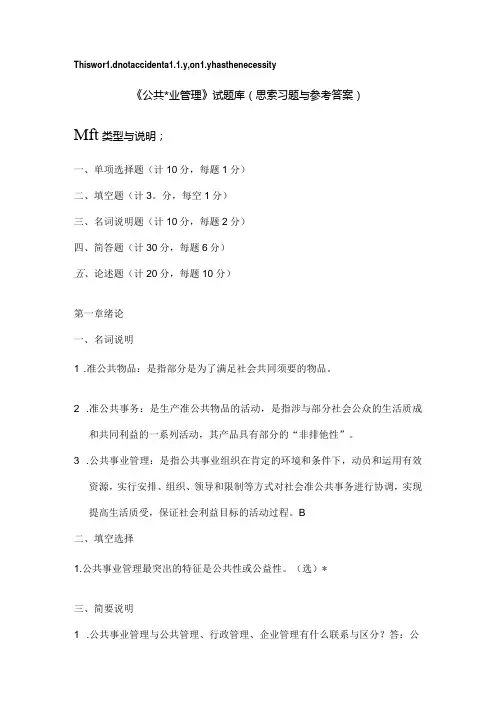公共事业管理试题库思考习题及参考答案.docx