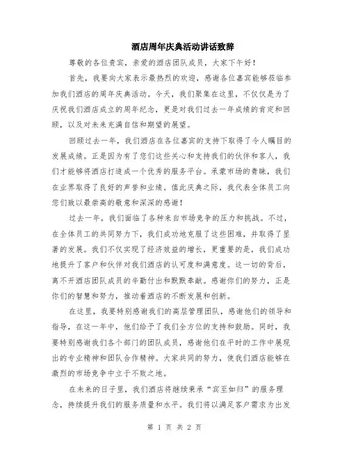 酒店周年庆典活动讲话致辞