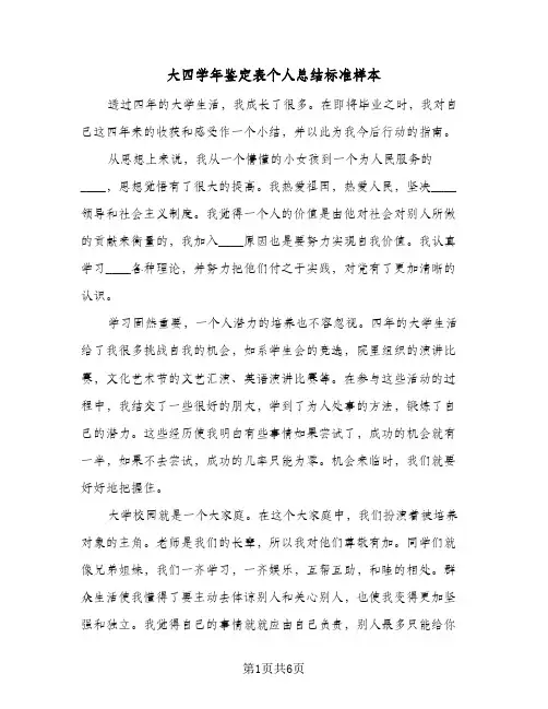 大四学年鉴定表个人总结标准样本(4篇)