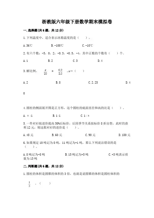浙教版六年级下册数学期末模拟卷及参考答案【名师推荐】