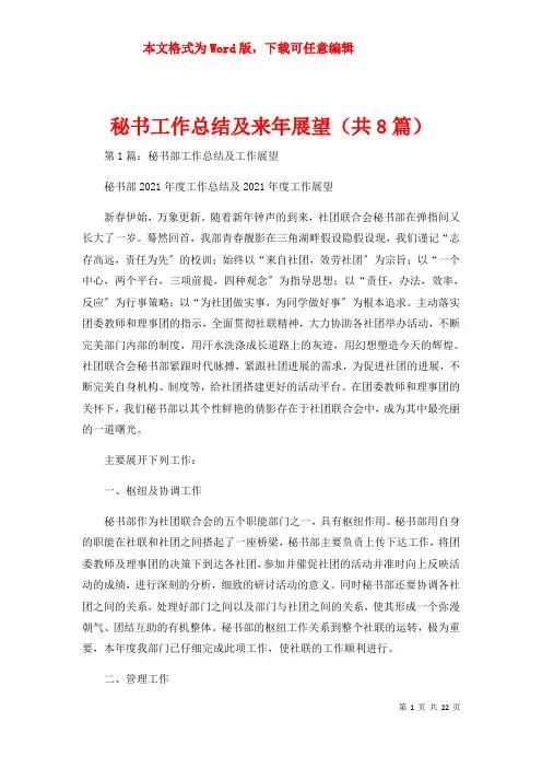 秘书工作总结及来年展望（共8篇）