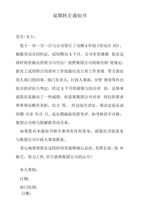 延期转正通知书