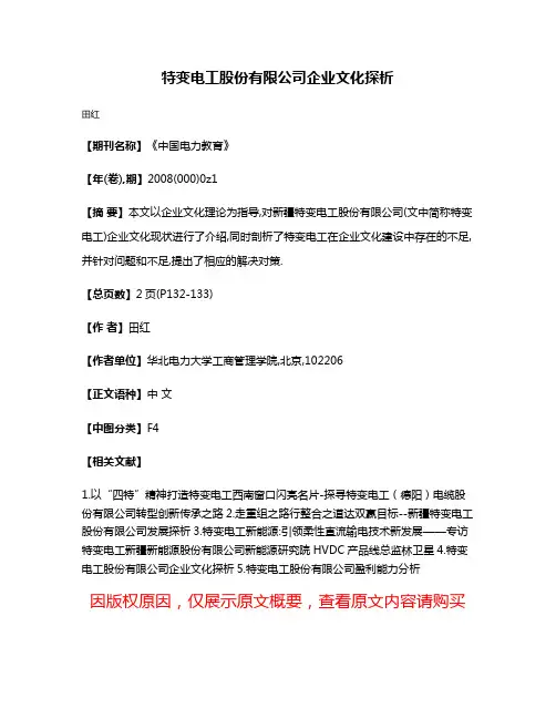 特变电工股份有限公司企业文化探析