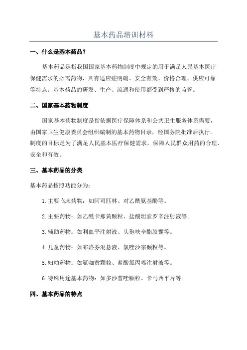 基本药品培训材料