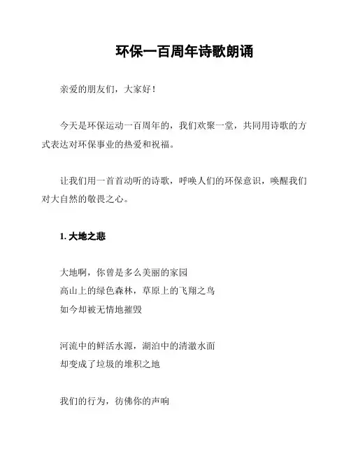 环保一百周年诗歌朗诵
