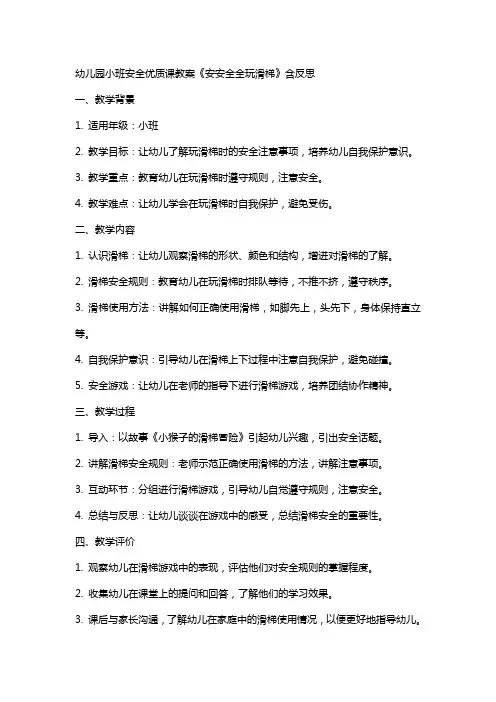 幼儿园小班安全课教案《安安全全玩滑梯》含反思