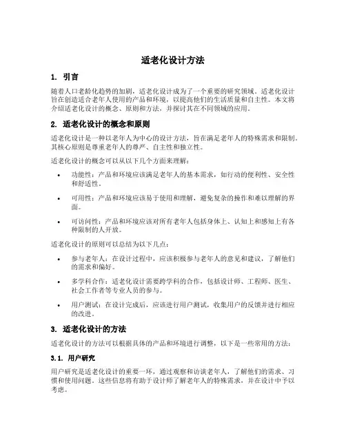 适老化设计方法