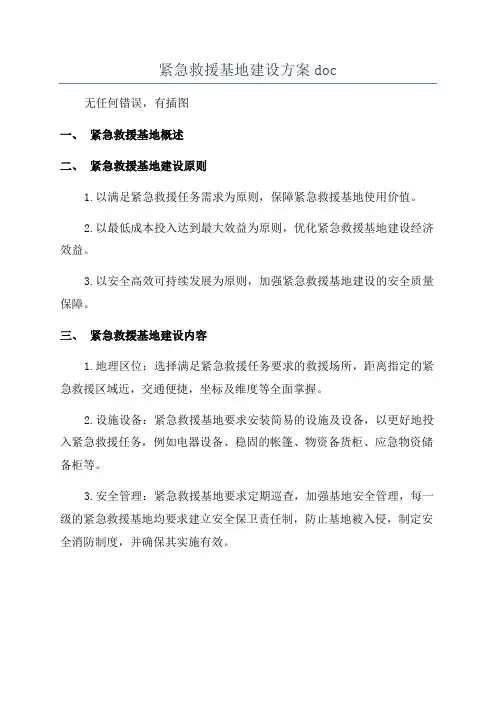 紧急救援基地建设方案doc