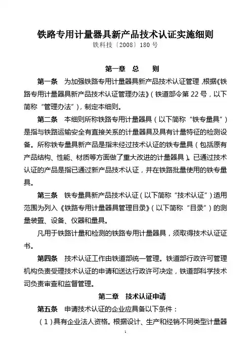 铁路专用计量器具新产品技术认证管理办法实施细则.