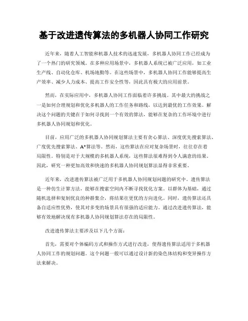 基于改进遗传算法的多机器人协同工作研究