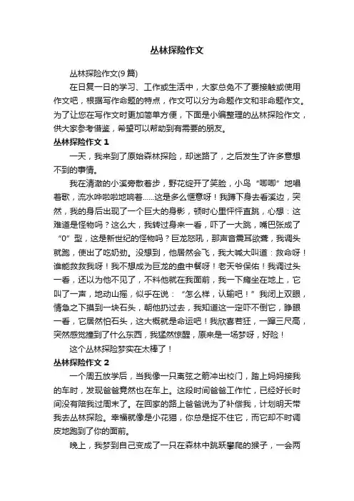 丛林探险作文（9篇）