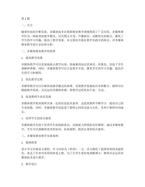多媒体教育教学实践报告(3篇)