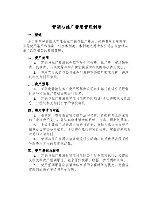 营销与推广费用管理制度