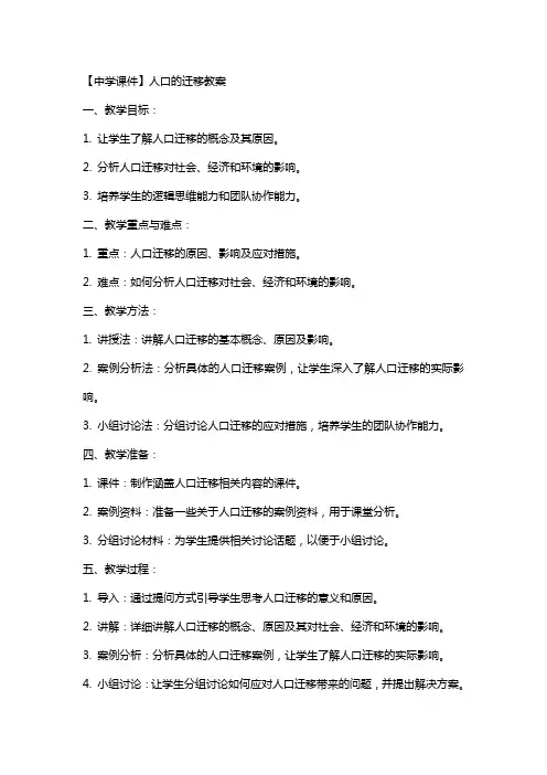 【中学课件】人口的迁移教案