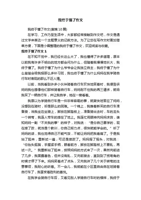 我终于懂了作文（集锦10篇）