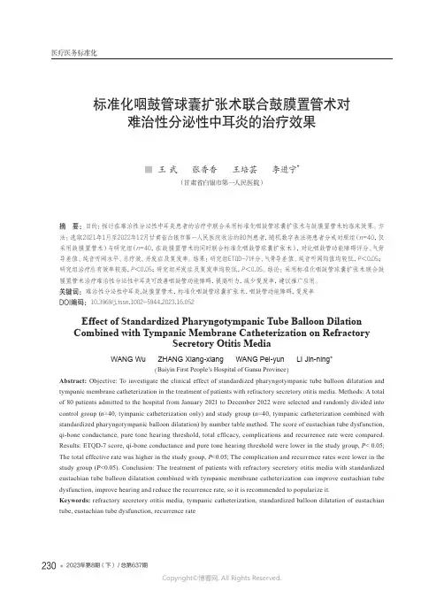 标准化咽鼓管球囊扩张术联合鼓膜置管术对难治性分泌性中耳炎的治疗效果