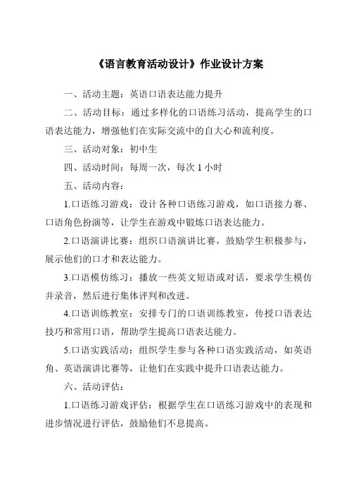 《语言教育活动设计作业设计方案-幼儿教育活动设计与指导》