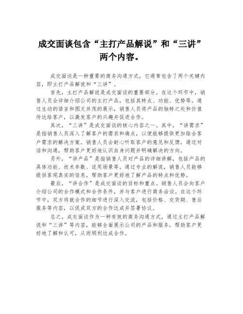 成交面谈包含“主打产品解说”和“三讲”两个内容。