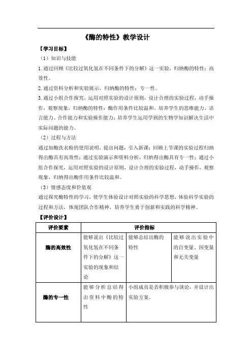 高中生物_高中生物5.1.2酶的特性教学设计学情分析教材分析课后反思
