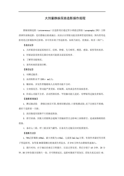 大剂量静脉尿路造影操作规程