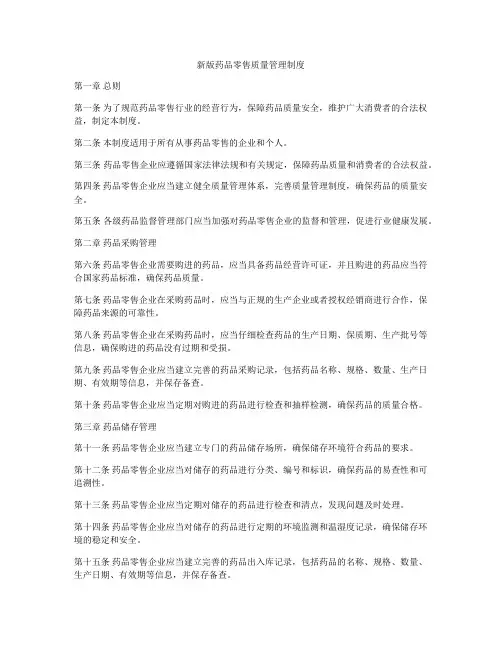 新版药品零售质量管理制度