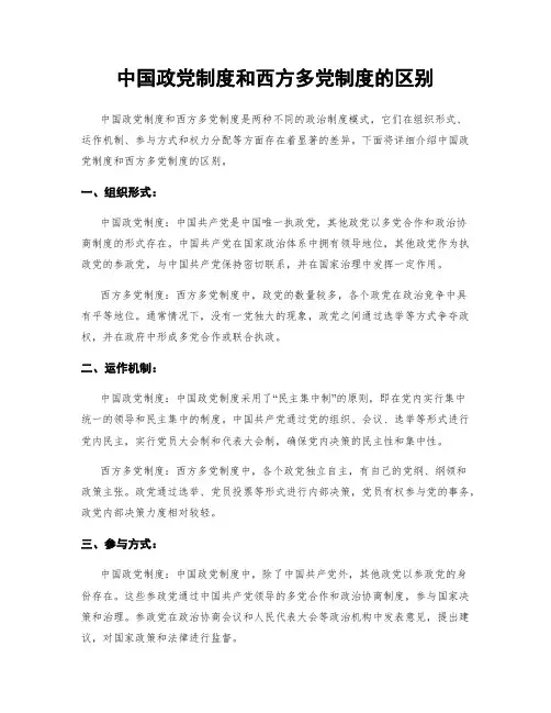 中国政党制度和西方多党制度的区别