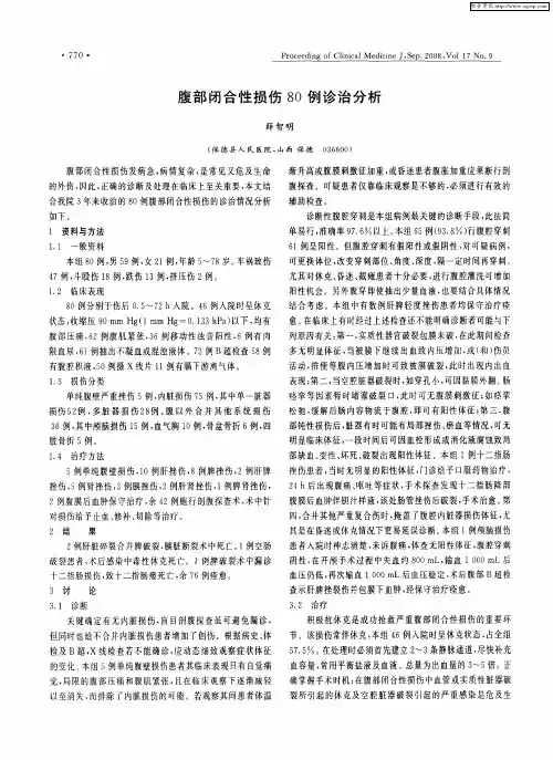 腹部闭合性损伤80例诊治分析