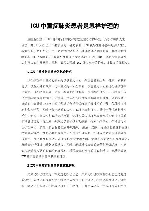ICU中重症肺炎患者是怎样护理的