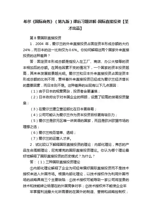 希尔《国际商务》（第九版）课后习题详解-国际直接投资【圣才出品】
