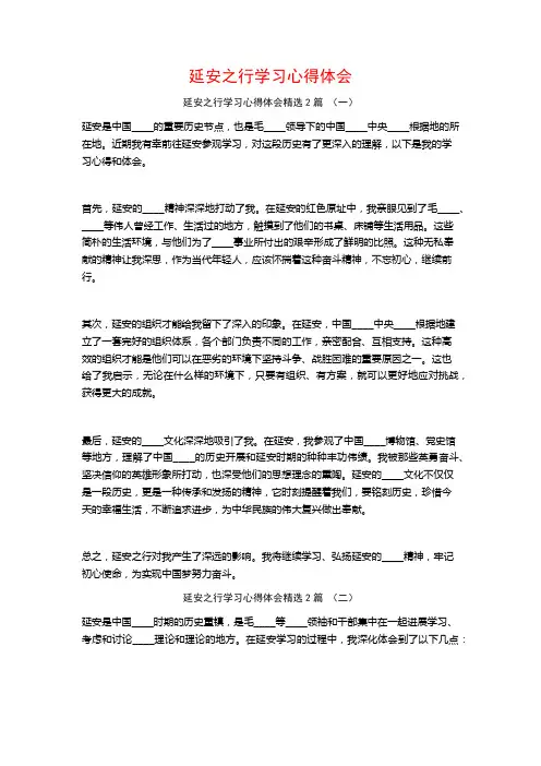 延安之行学习心得体会2篇